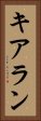 キアラン Vertical Portrait
