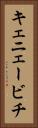 キェニェービチ Vertical Portrait