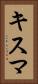 キスマ Vertical Portrait