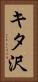キタ沢 Vertical Portrait