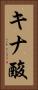 キナ酸 Vertical Portrait
