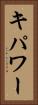 キパワー Vertical Portrait