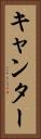 キャンター Vertical Portrait