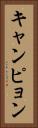 キャンピョン Vertical Portrait