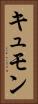 キュモン Vertical Portrait