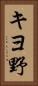 キヨ野 Vertical Portrait
