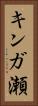 キンガ瀬 Vertical Portrait