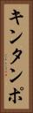 キンタンポ Vertical Portrait