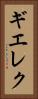 ギエレク Vertical Portrait