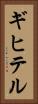 ギヒテル Vertical Portrait