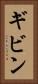 ギビン Vertical Portrait
