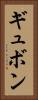 ギュボン Vertical Portrait