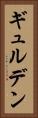 ギュルデン Vertical Portrait
