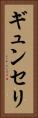 ギュンセリ Vertical Portrait
