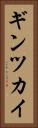 ギンツカイ Vertical Portrait