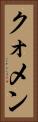 クォメン Vertical Portrait