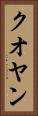 クオヤン Vertical Portrait