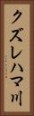 クズレハマ川 Vertical Portrait