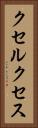 クセルクセス Vertical Portrait