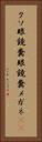クソ眼鏡 Vertical Portrait