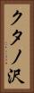 クタノ沢 Vertical Portrait