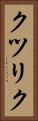 クツリク Vertical Portrait