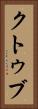 クトゥブ Vertical Portrait