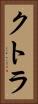 クトラ Vertical Portrait