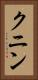クニン Vertical Portrait