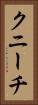 クニーチ Vertical Portrait