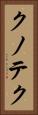 クノテク Vertical Portrait