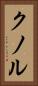 クノル Vertical Portrait