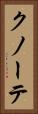 クノーテ Vertical Portrait