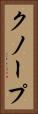 クノープ Vertical Portrait