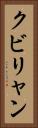 クビリャン Vertical Portrait