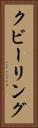 クビーリング Vertical Portrait