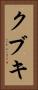 クブキ Vertical Portrait