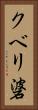 クベリ碆 Vertical Portrait