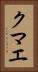 クマエ Vertical Portrait