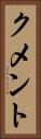 クメント Vertical Portrait