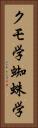 クモ学 Vertical Portrait