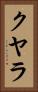 クヤラ Vertical Portrait