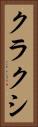 クラクシ Vertical Portrait