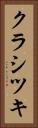 クラシツキ Vertical Portrait