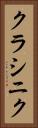 クラシニク Vertical Portrait