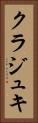 クラジュキ Vertical Portrait