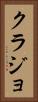 クラジョ Vertical Portrait