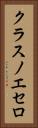 クラスノエセロ Vertical Portrait