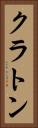 クラトン Vertical Portrait