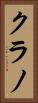 クラノ Vertical Portrait